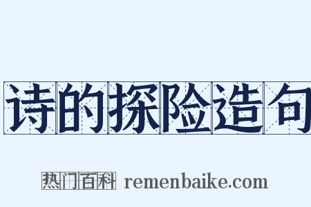 诗的探险造句是什么意思的图片